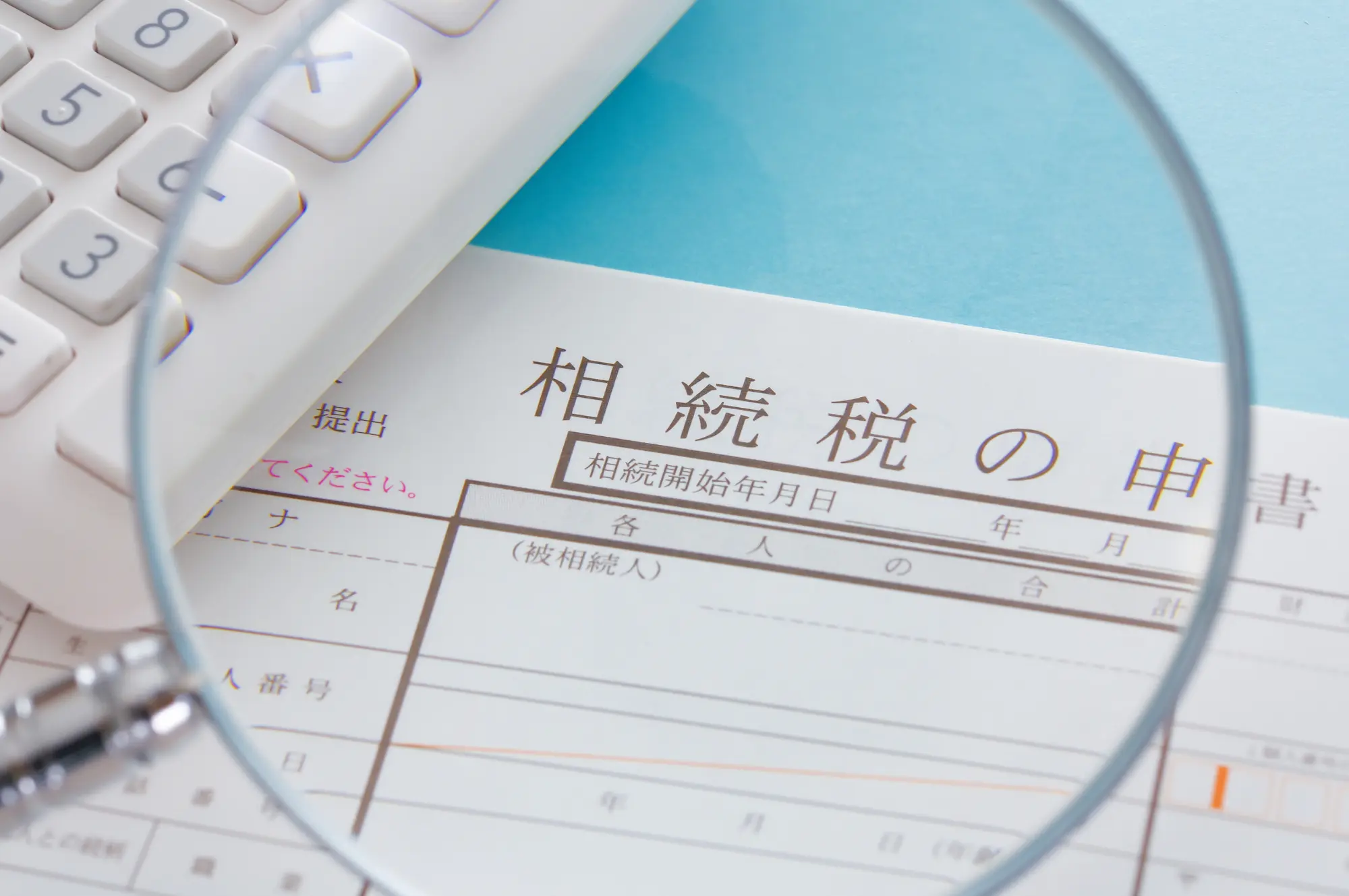 相続税の計算方法と税率とは？計算例と、相続税対策を解説